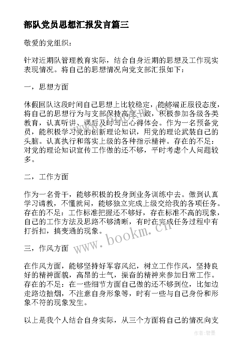 部队党员思想汇报发言 部队党员思想汇报(模板10篇)