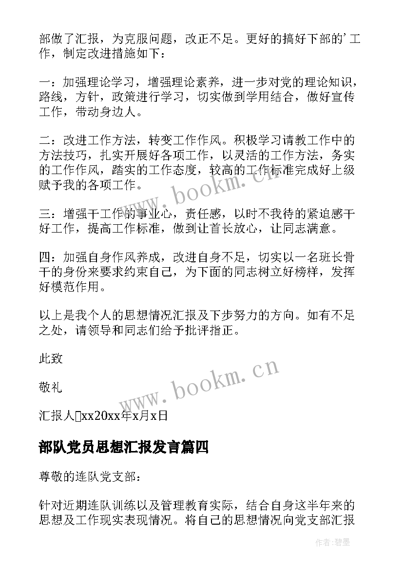 部队党员思想汇报发言 部队党员思想汇报(模板10篇)