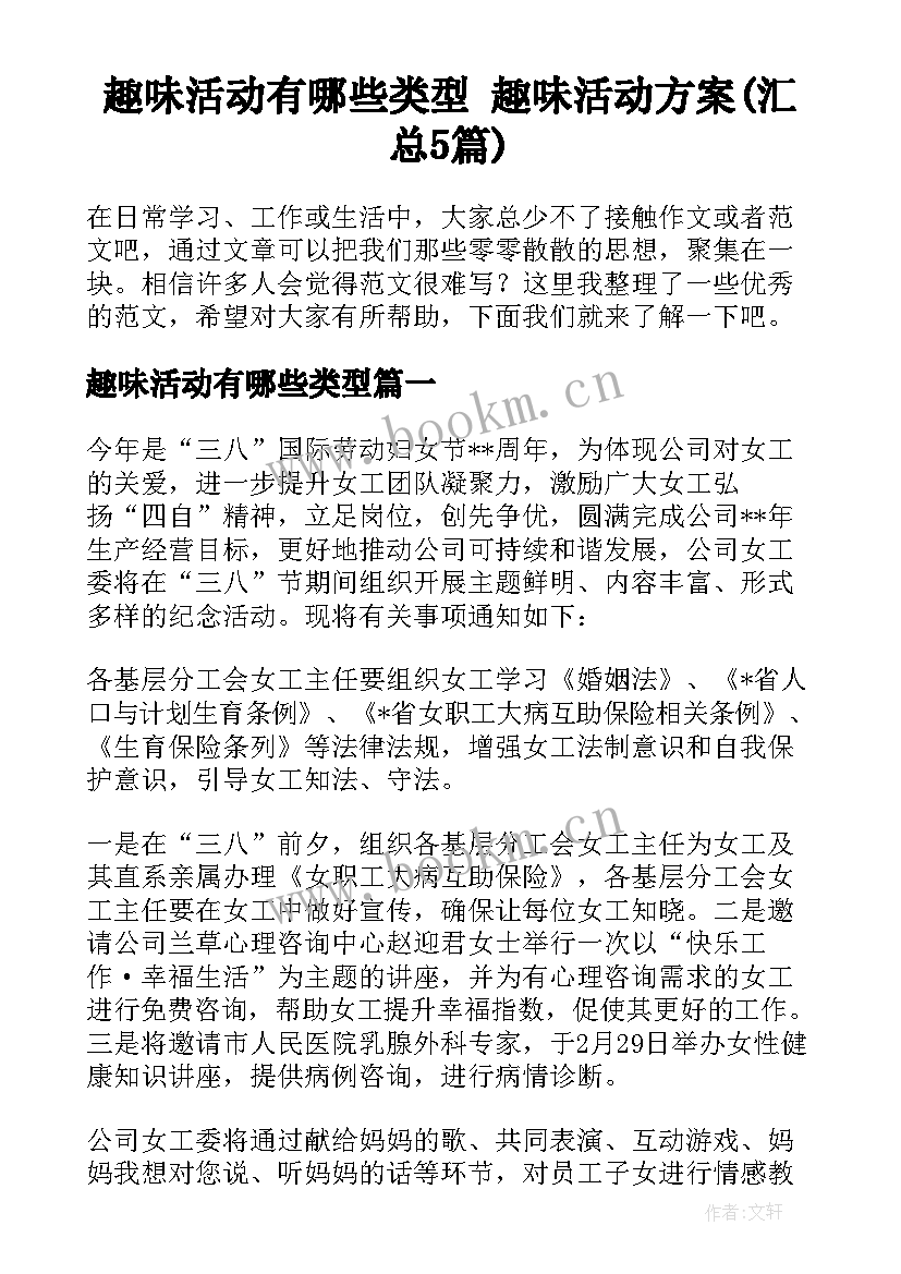 趣味活动有哪些类型 趣味活动方案(汇总5篇)