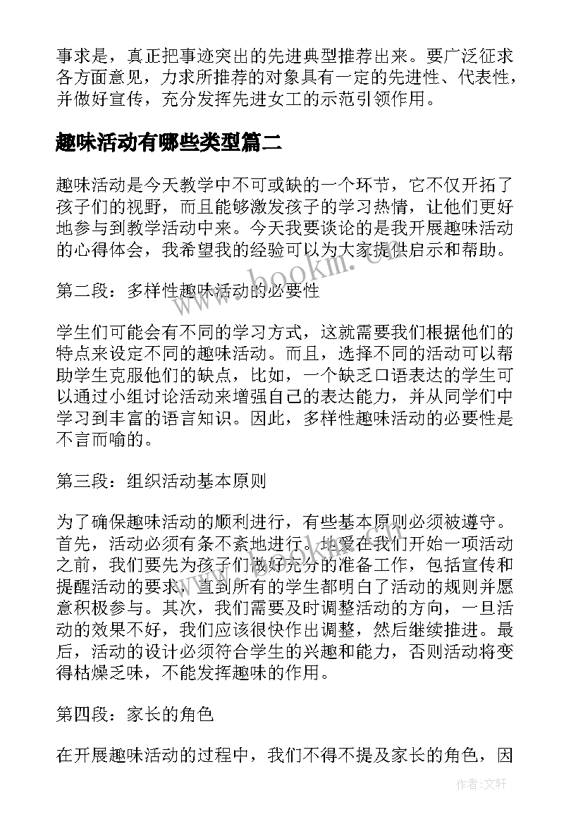 趣味活动有哪些类型 趣味活动方案(汇总5篇)