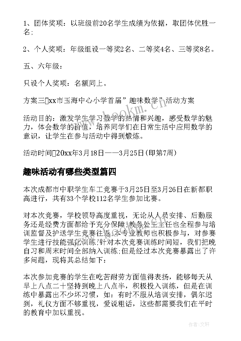 趣味活动有哪些类型 趣味活动方案(汇总5篇)