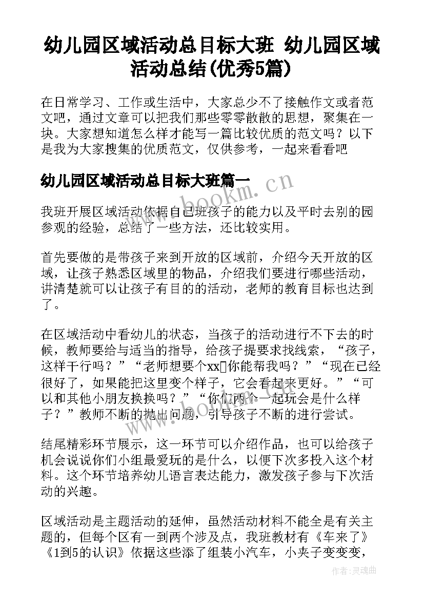 幼儿园区域活动总目标大班 幼儿园区域活动总结(优秀5篇)