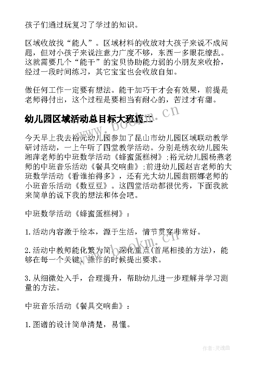 幼儿园区域活动总目标大班 幼儿园区域活动总结(优秀5篇)