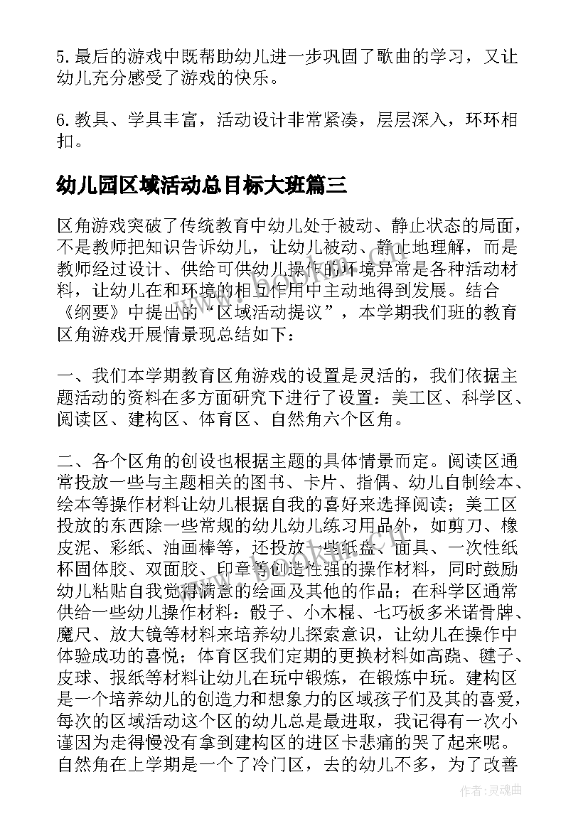 幼儿园区域活动总目标大班 幼儿园区域活动总结(优秀5篇)