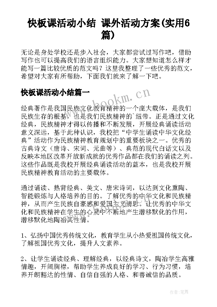 快板课活动小结 课外活动方案(实用6篇)