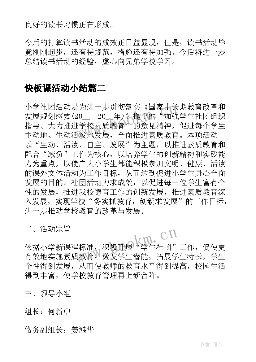 快板课活动小结 课外活动方案(实用6篇)