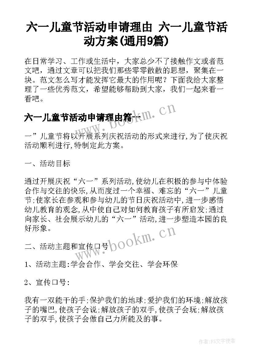 六一儿童节活动申请理由 六一儿童节活动方案(通用9篇)