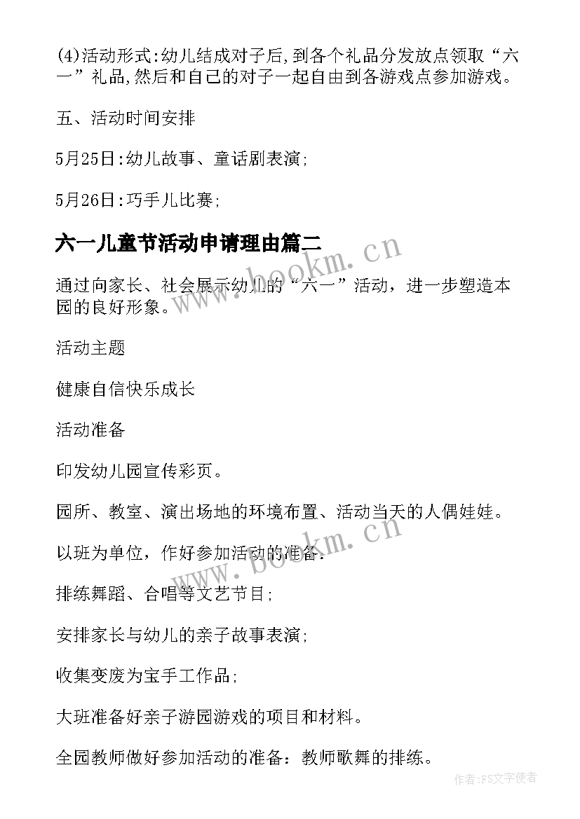 六一儿童节活动申请理由 六一儿童节活动方案(通用9篇)