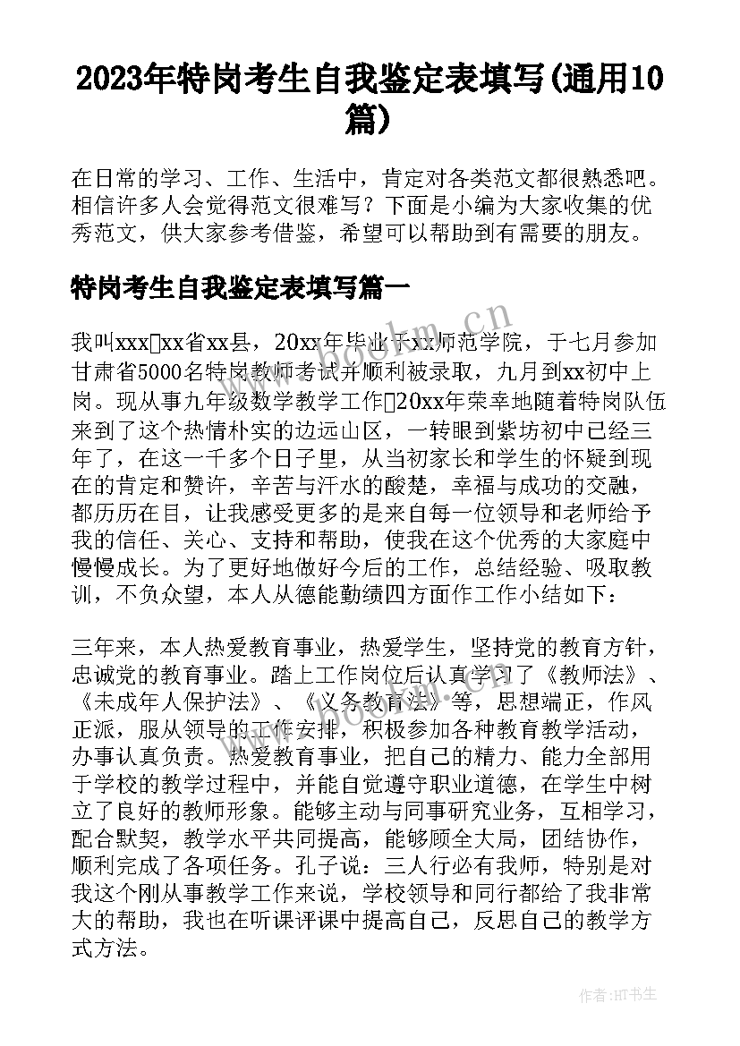 2023年特岗考生自我鉴定表填写(通用10篇)