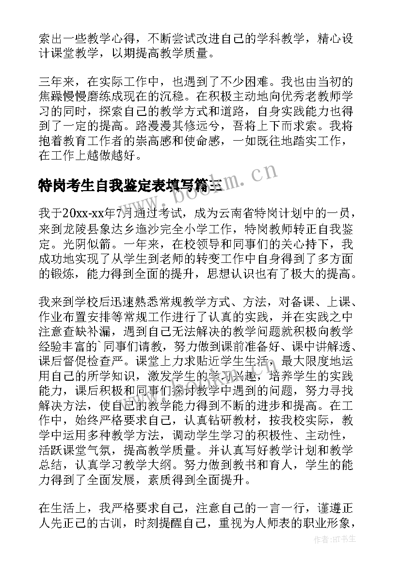 2023年特岗考生自我鉴定表填写(通用10篇)