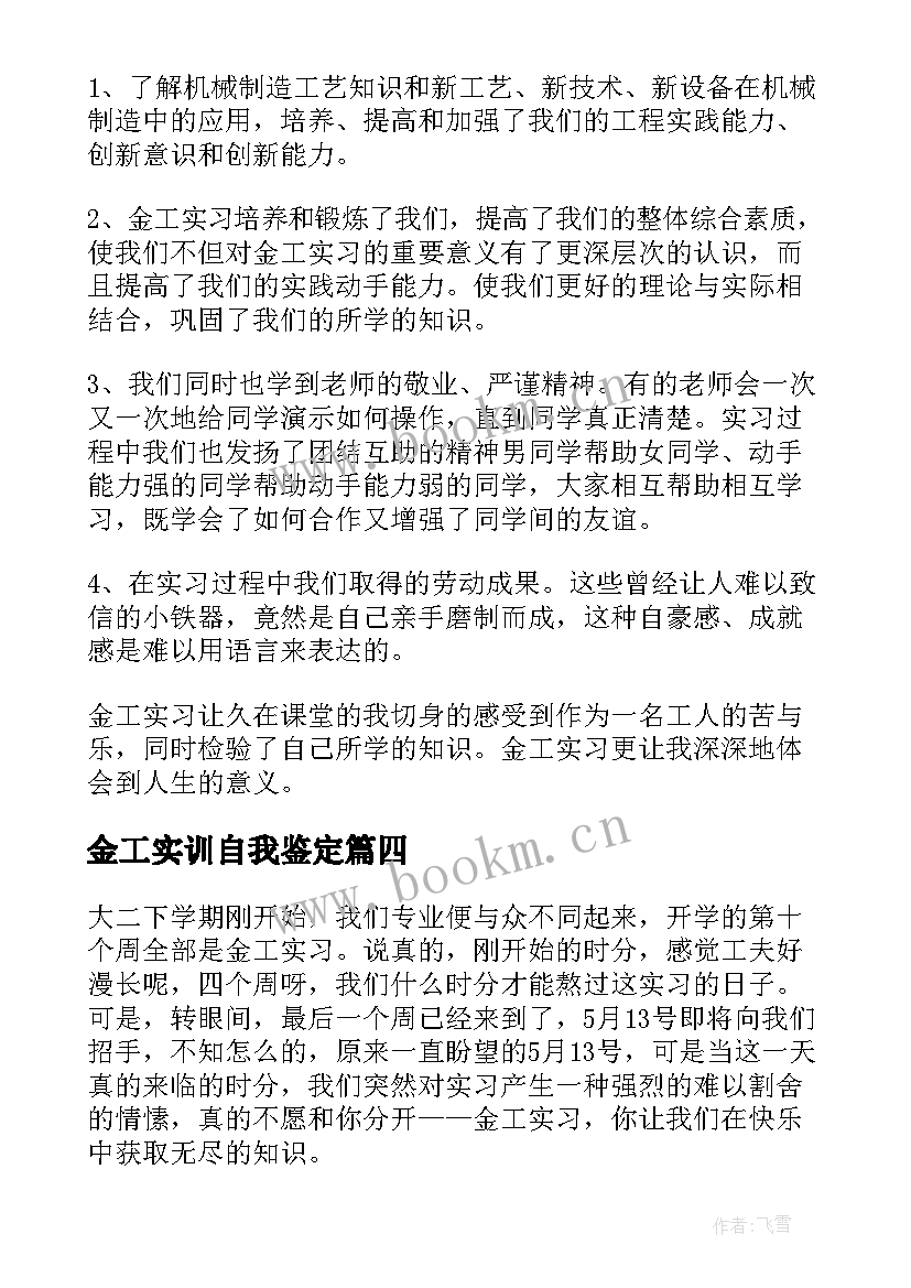 2023年金工实训自我鉴定(精选5篇)