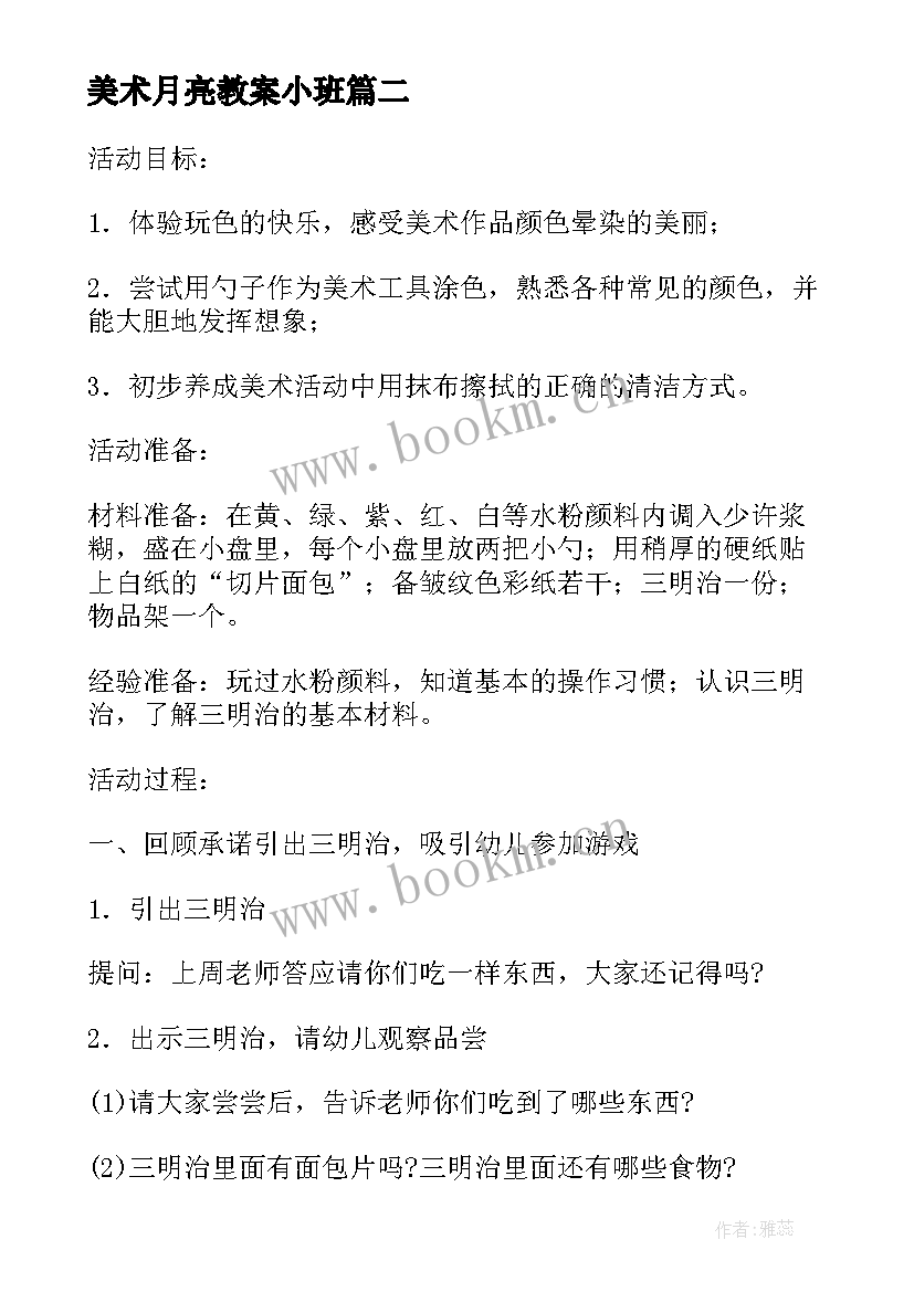 2023年美术月亮教案小班 幼儿园托班美术活动送球宝宝回家教案(优质5篇)