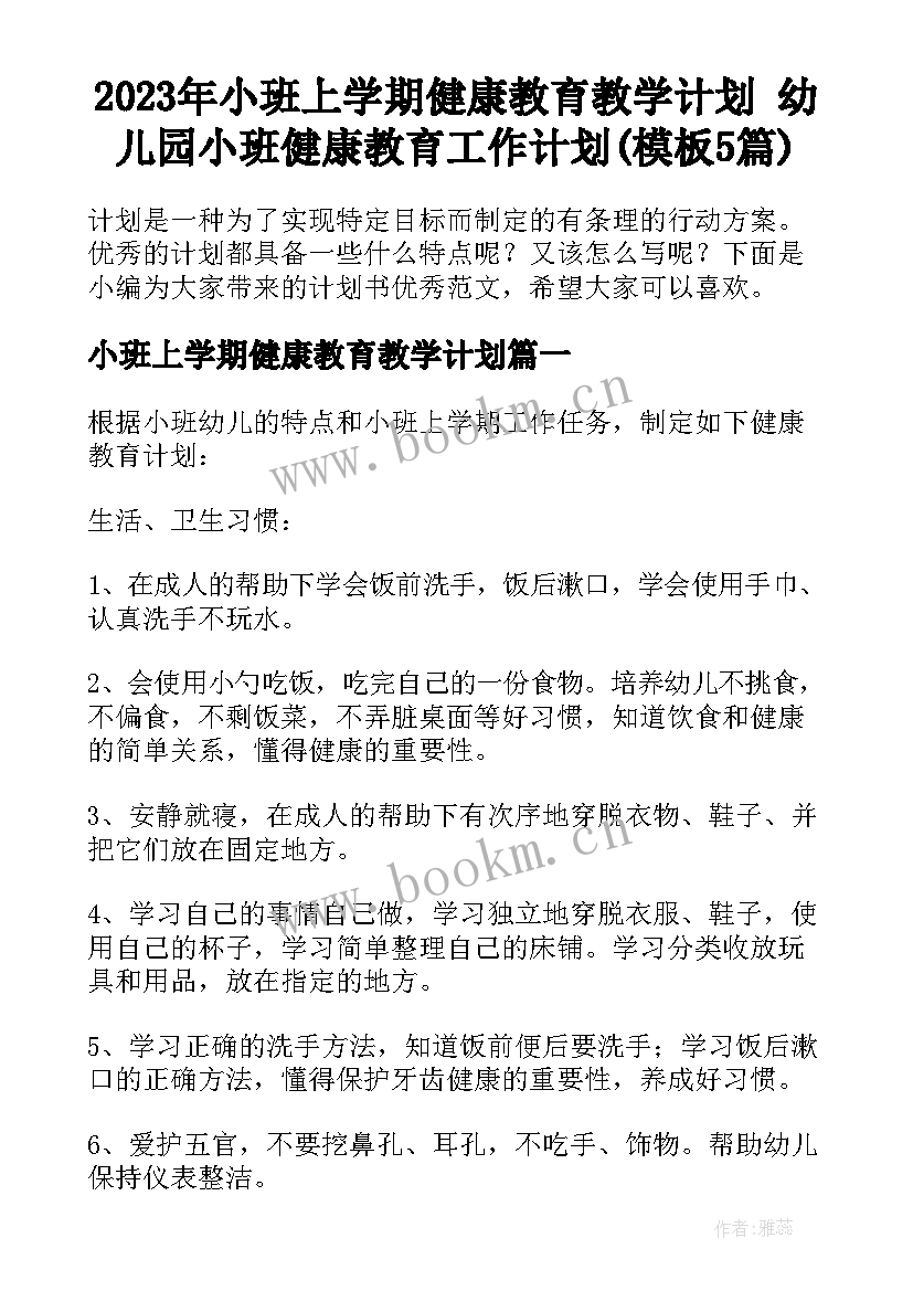 2023年小班上学期健康教育教学计划 幼儿园小班健康教育工作计划(模板5篇)