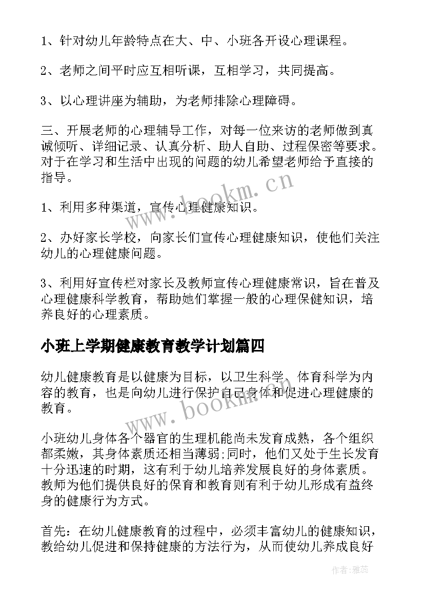 2023年小班上学期健康教育教学计划 幼儿园小班健康教育工作计划(模板5篇)