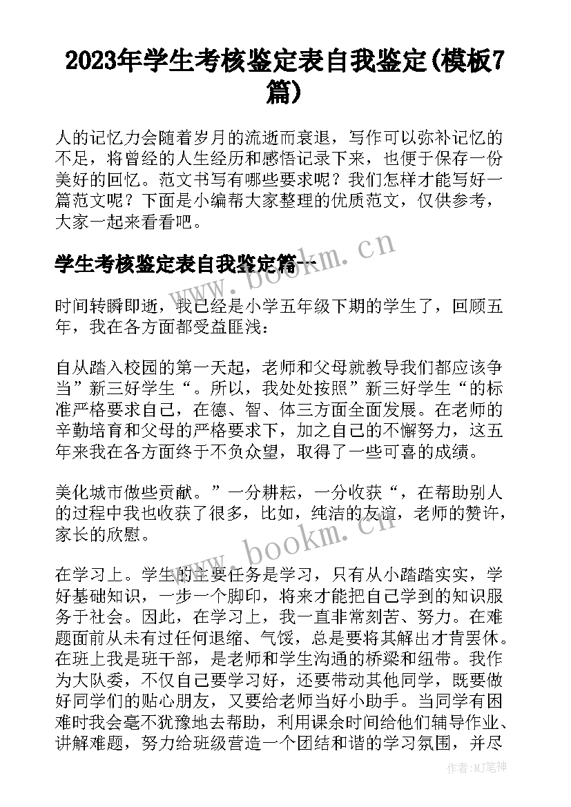 2023年学生考核鉴定表自我鉴定(模板7篇)