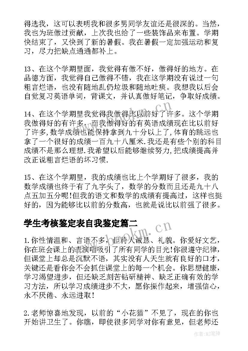 2023年学生考核鉴定表自我鉴定(模板7篇)