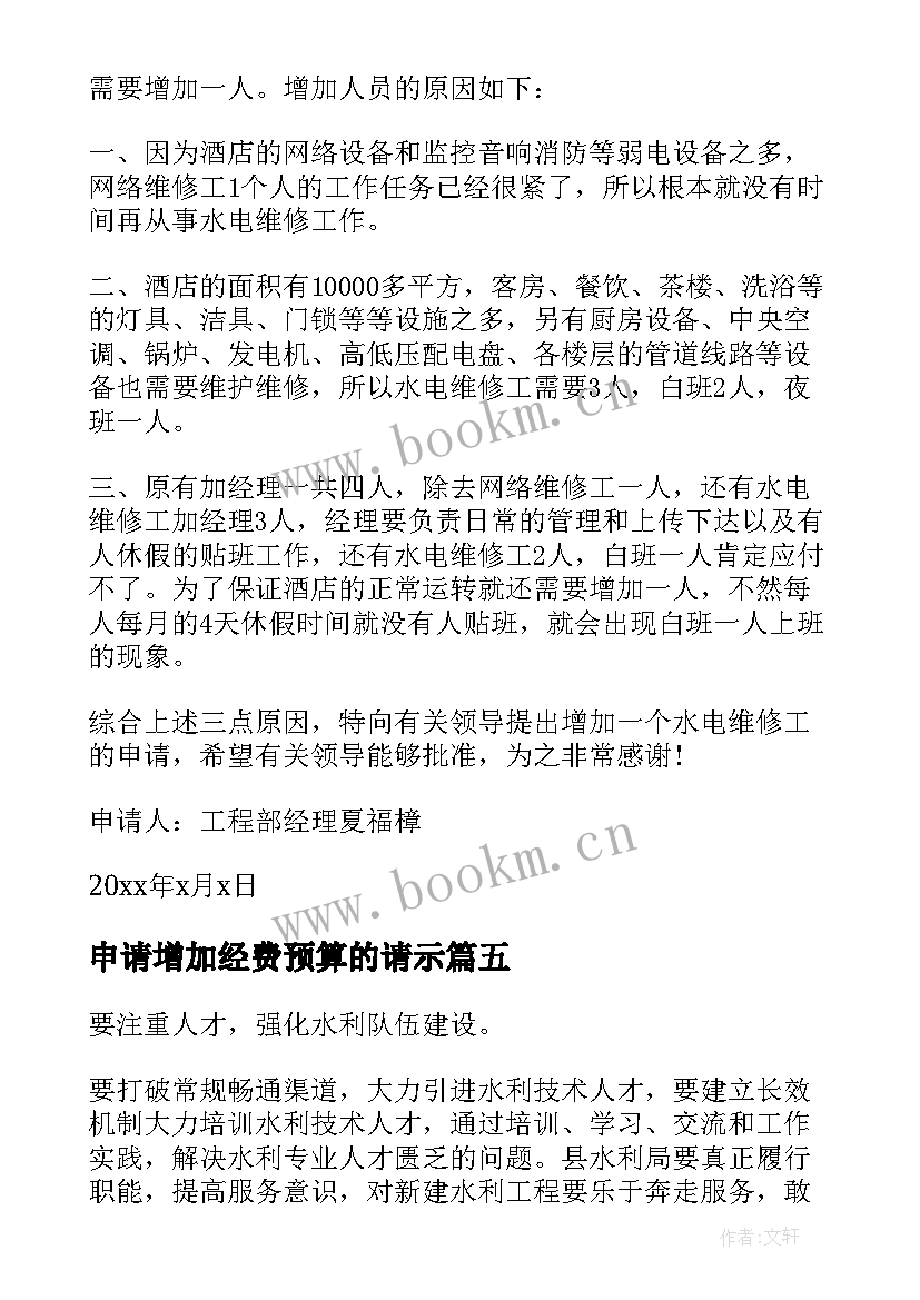 2023年申请增加经费预算的请示 增加人员电脑申请报告(汇总5篇)