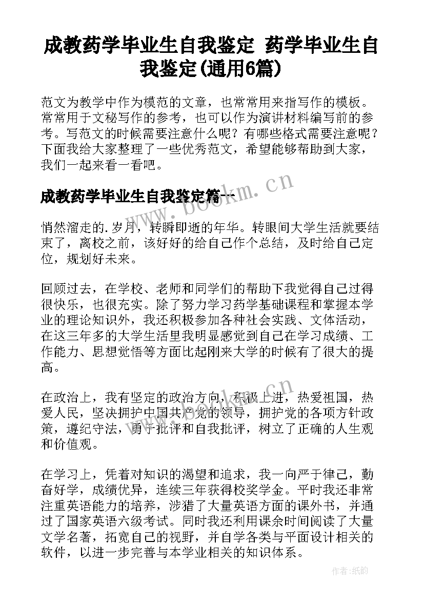 成教药学毕业生自我鉴定 药学毕业生自我鉴定(通用6篇)