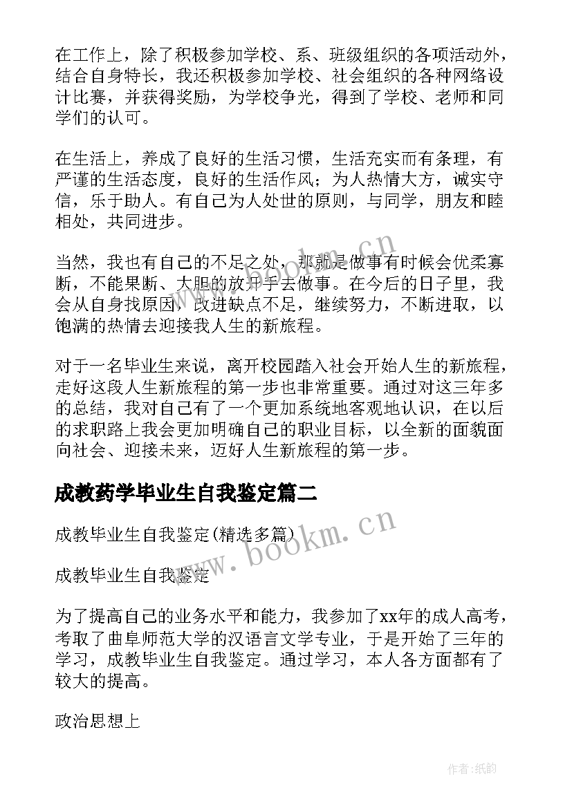 成教药学毕业生自我鉴定 药学毕业生自我鉴定(通用6篇)