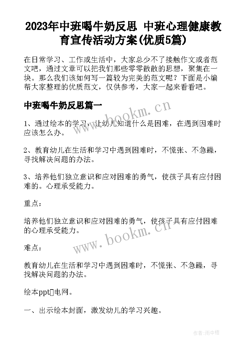 2023年中班喝牛奶反思 中班心理健康教育宣传活动方案(优质5篇)