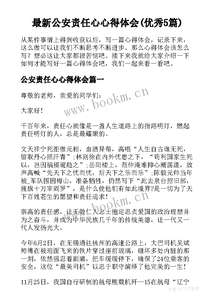 最新公安责任心心得体会(优秀5篇)