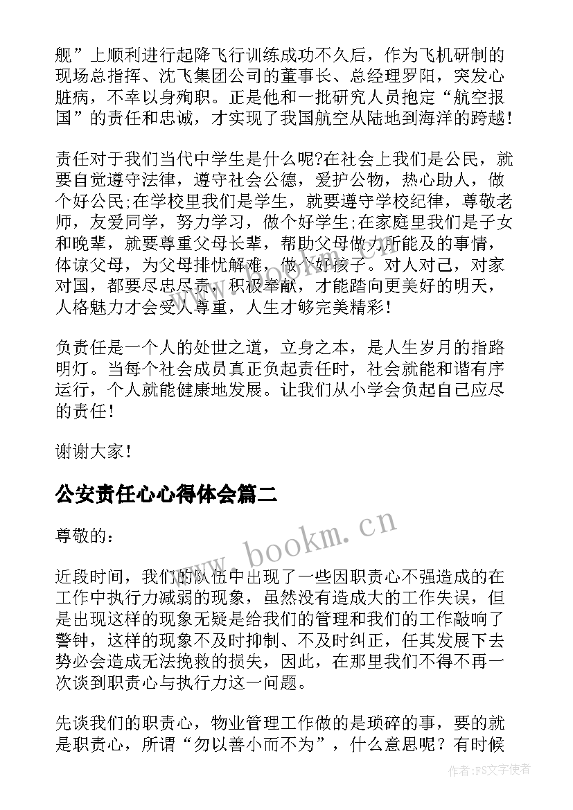 最新公安责任心心得体会(优秀5篇)