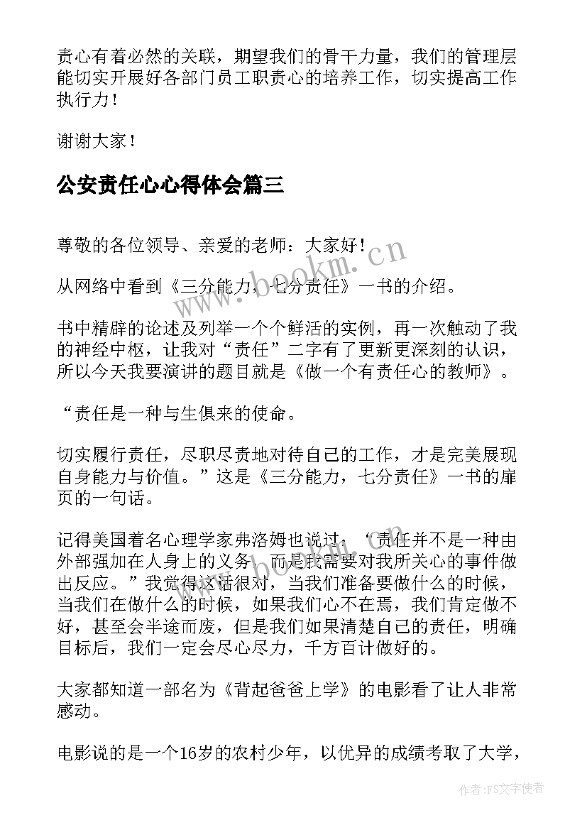 最新公安责任心心得体会(优秀5篇)