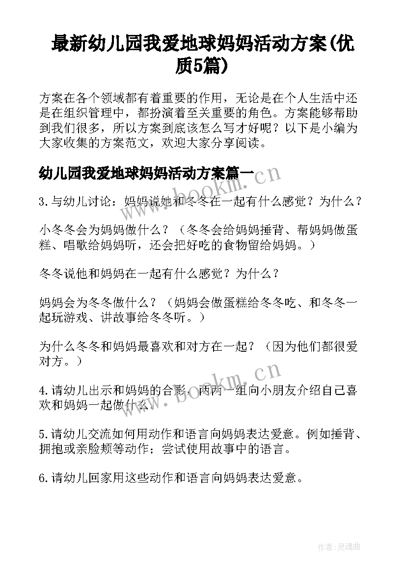 最新幼儿园我爱地球妈妈活动方案(优质5篇)