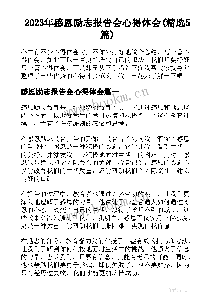 2023年感恩励志报告会心得体会(精选5篇)