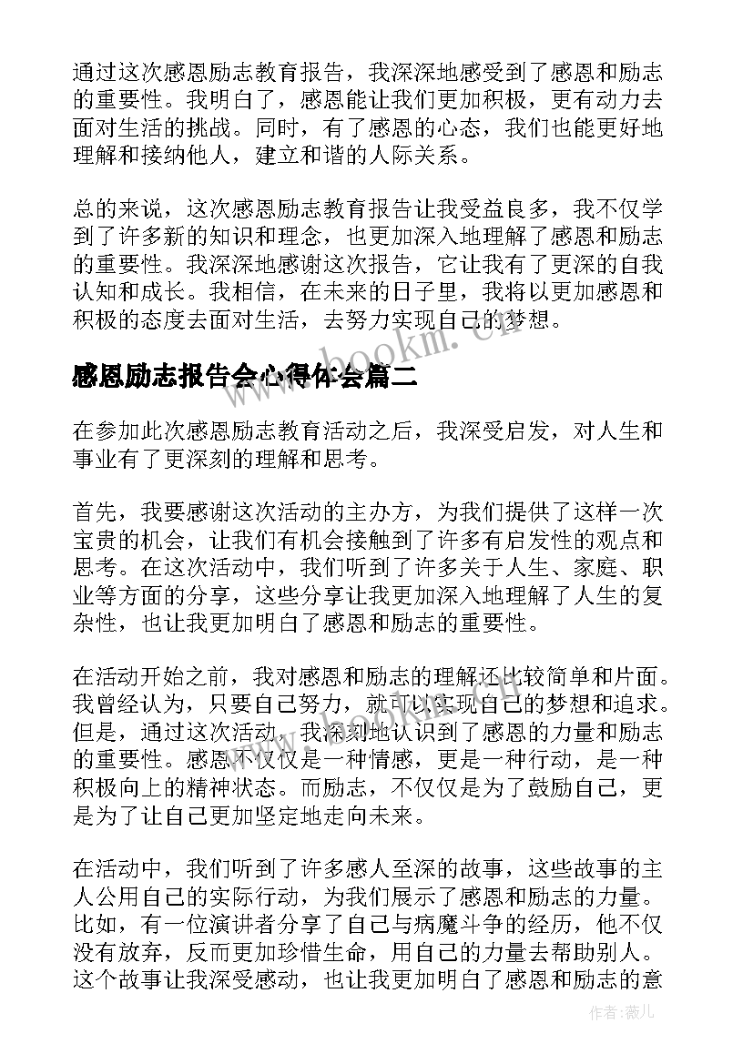 2023年感恩励志报告会心得体会(精选5篇)