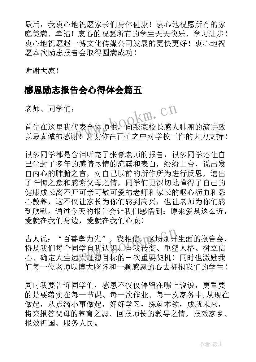 2023年感恩励志报告会心得体会(精选5篇)