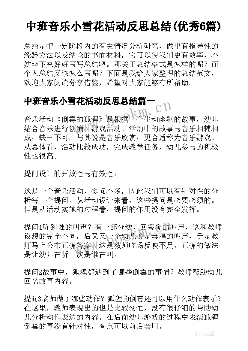 中班音乐小雪花活动反思总结(优秀6篇)