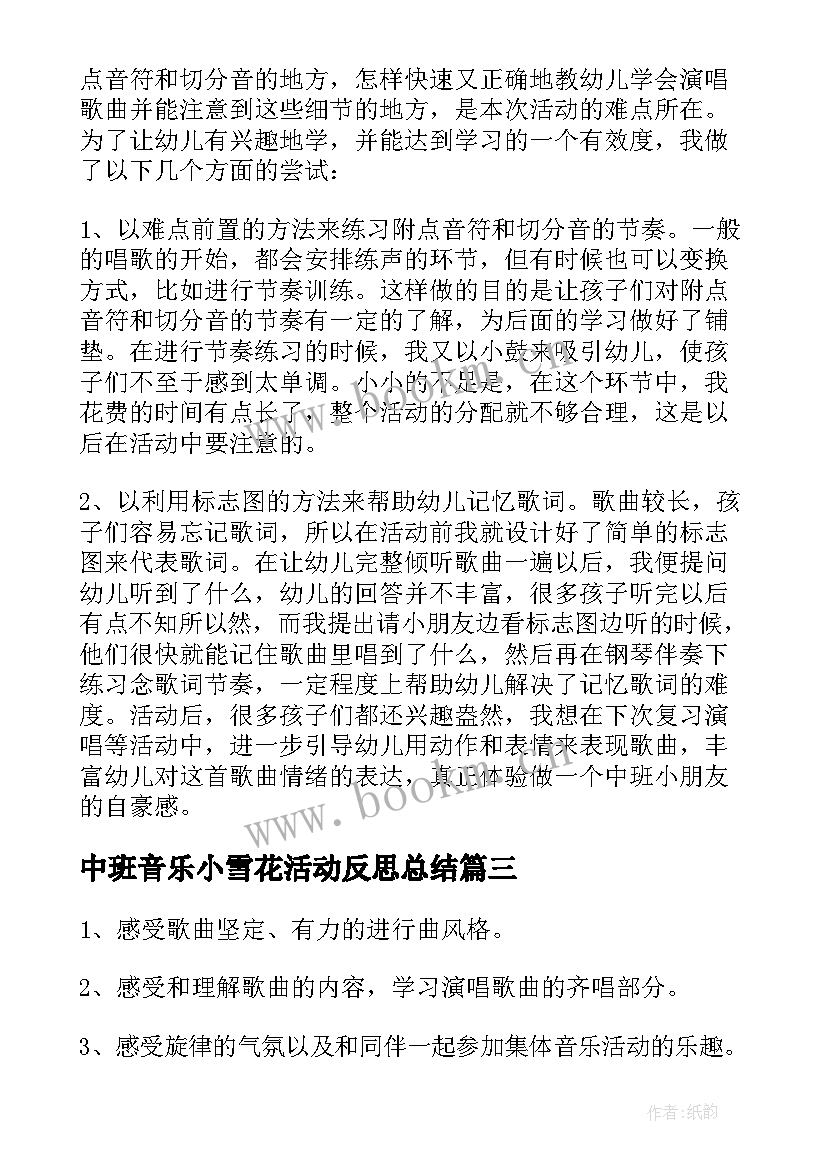 中班音乐小雪花活动反思总结(优秀6篇)