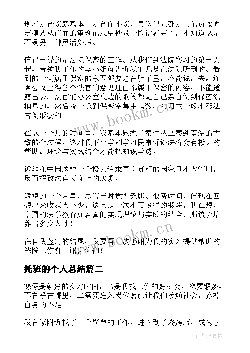 2023年托班的个人总结(大全8篇)