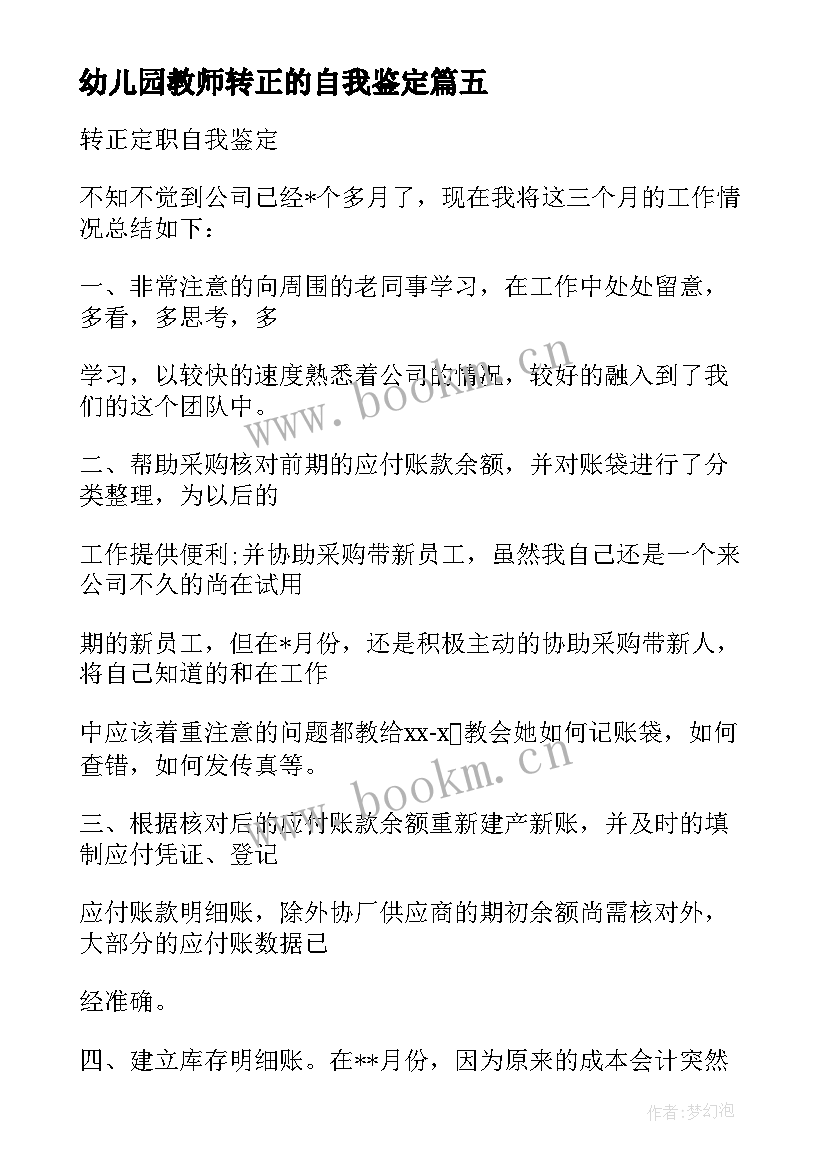 2023年幼儿园教师转正的自我鉴定 幼师转正自我鉴定(实用7篇)