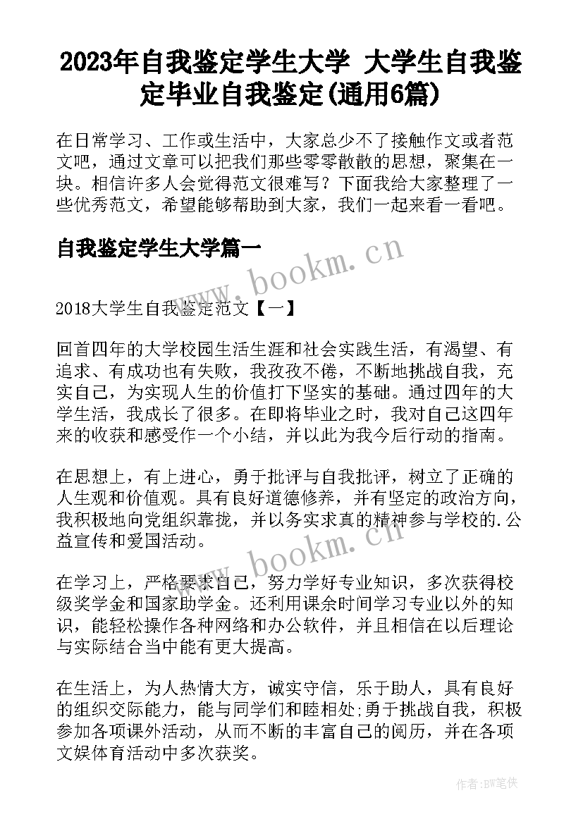 2023年自我鉴定学生大学 大学生自我鉴定毕业自我鉴定(通用6篇)