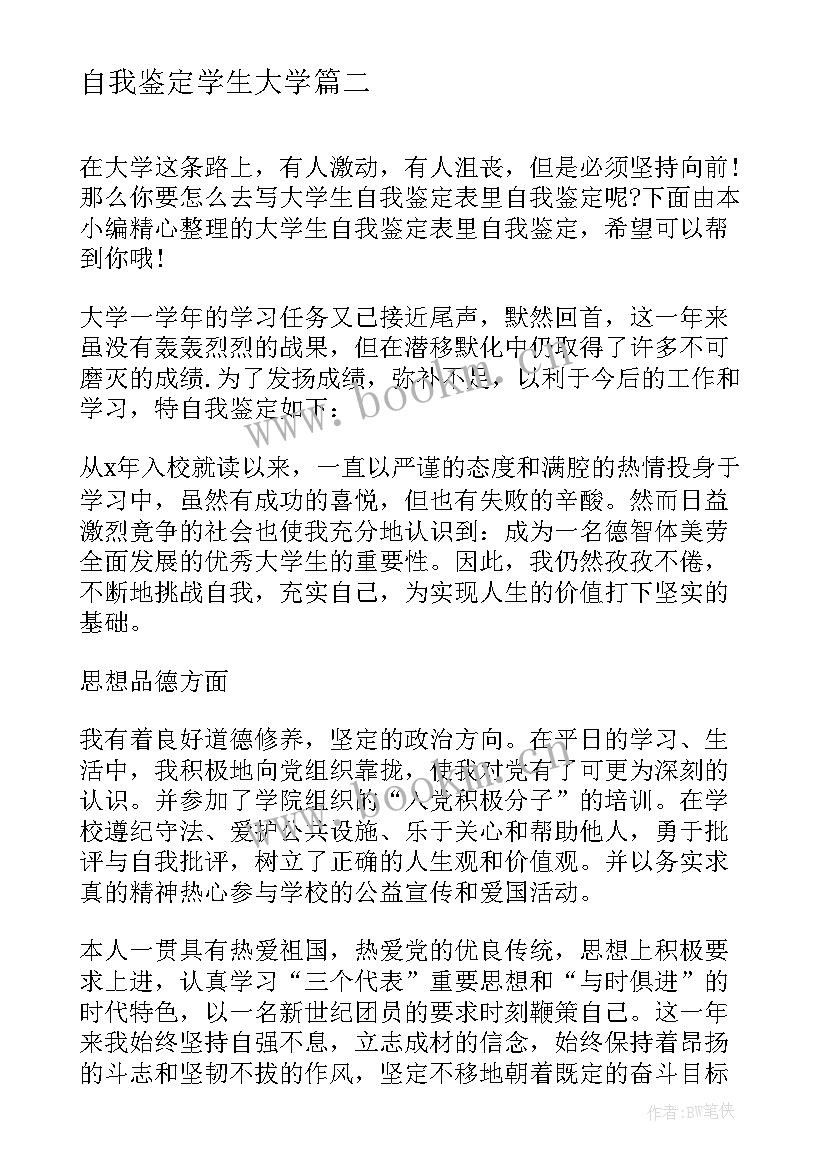 2023年自我鉴定学生大学 大学生自我鉴定毕业自我鉴定(通用6篇)