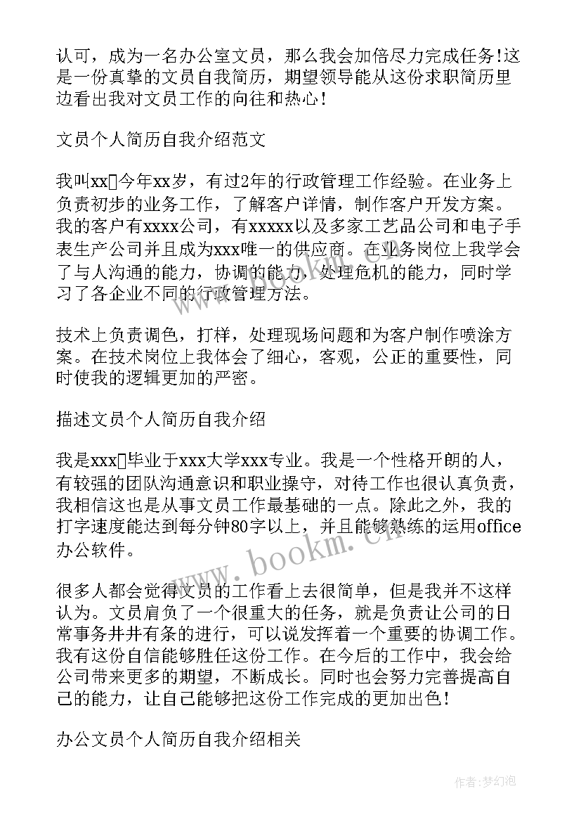 2023年文员简历自我介绍(通用5篇)