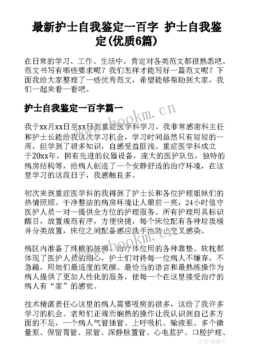 最新护士自我鉴定一百字 护士自我鉴定(优质6篇)