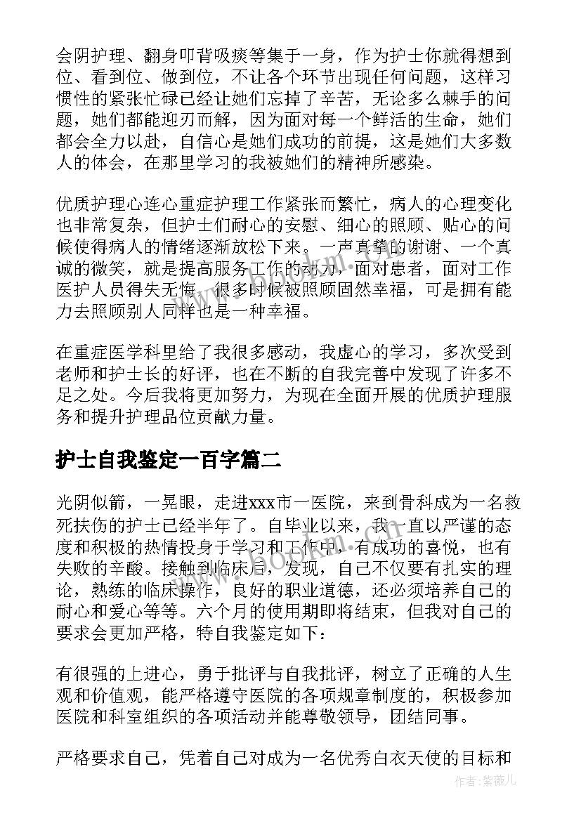 最新护士自我鉴定一百字 护士自我鉴定(优质6篇)