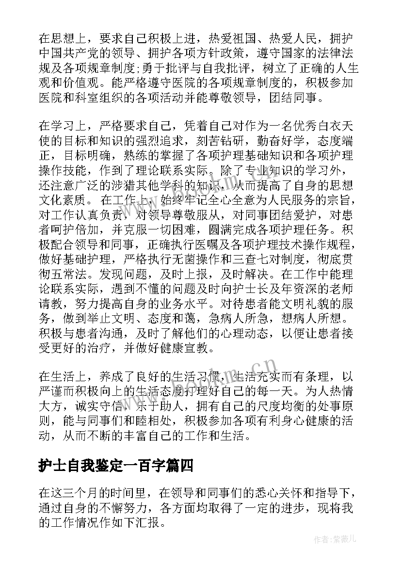 最新护士自我鉴定一百字 护士自我鉴定(优质6篇)