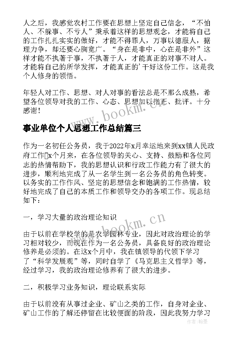 2023年事业单位个人思想工作总结(精选5篇)