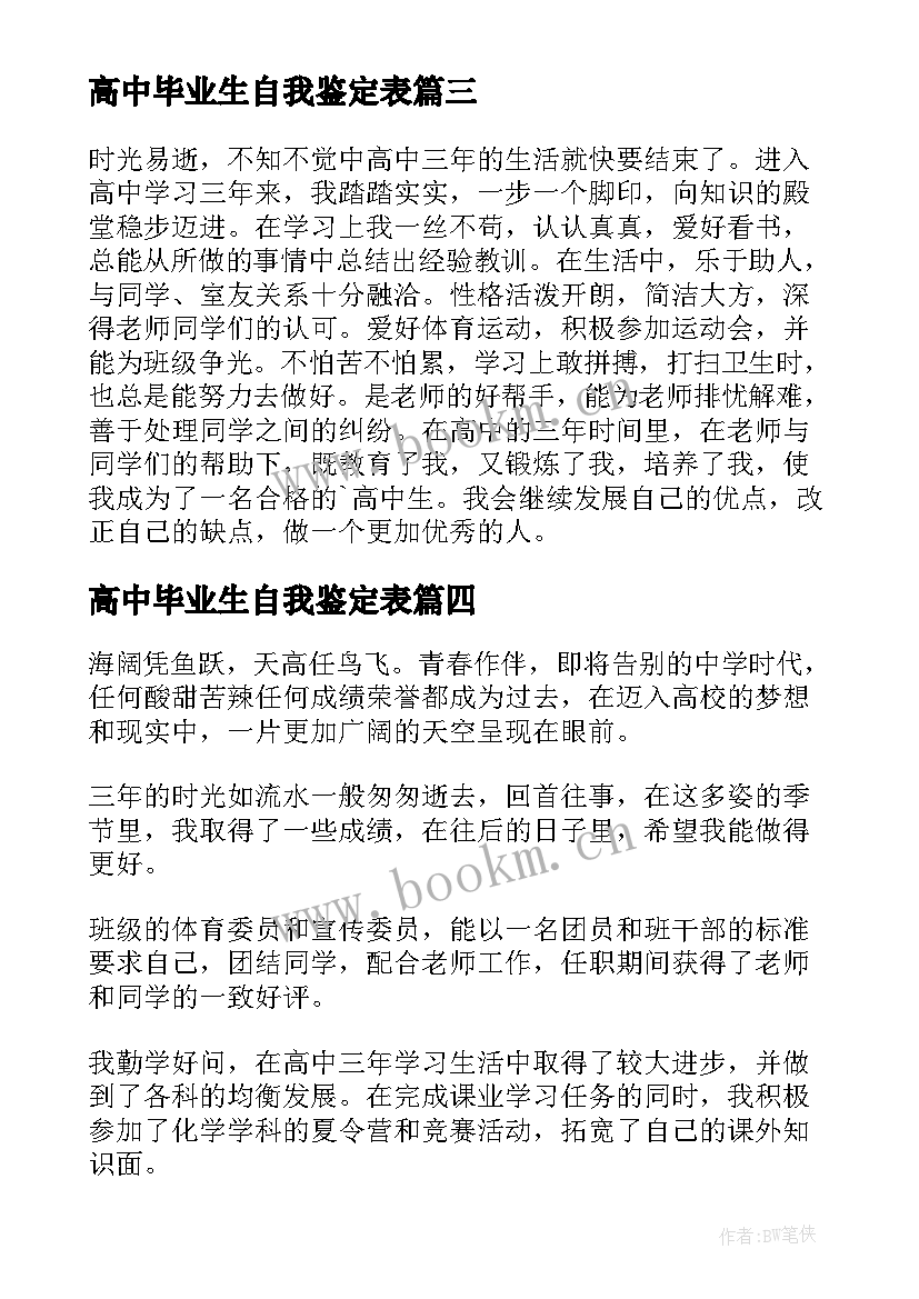 2023年高中毕业生自我鉴定表 高中毕业自我鉴定(模板7篇)