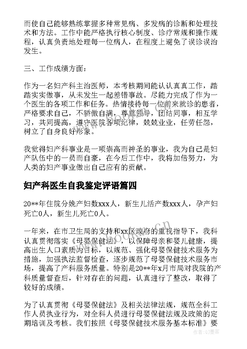 2023年妇产科医生自我鉴定评语 妇产科医生的自我鉴定(精选5篇)