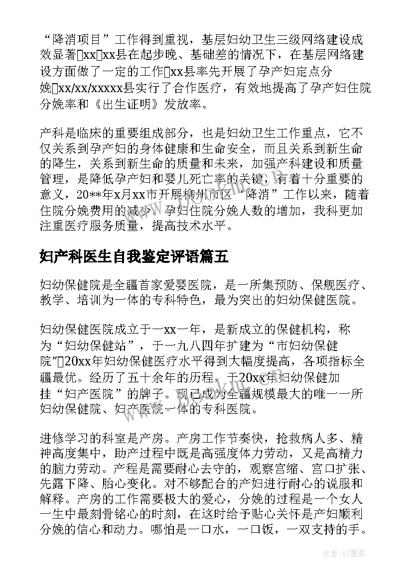 2023年妇产科医生自我鉴定评语 妇产科医生的自我鉴定(精选5篇)