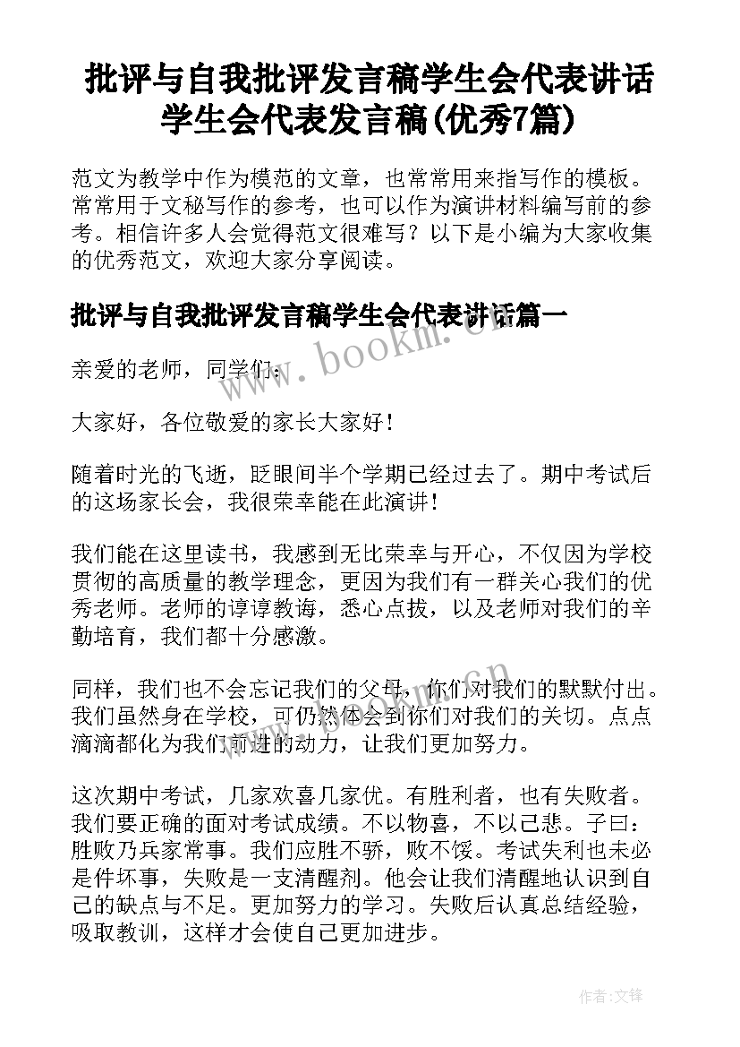 批评与自我批评发言稿学生会代表讲话 学生会代表发言稿(优秀7篇)