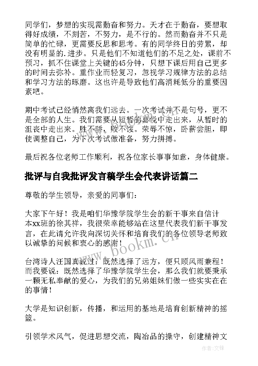 批评与自我批评发言稿学生会代表讲话 学生会代表发言稿(优秀7篇)