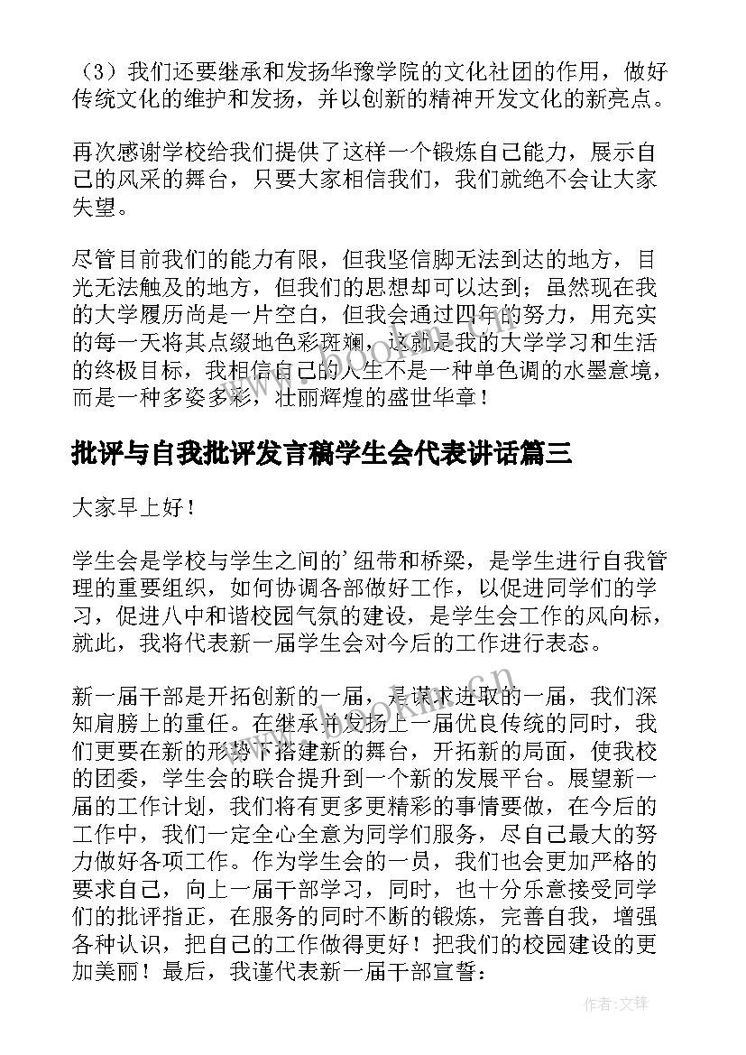 批评与自我批评发言稿学生会代表讲话 学生会代表发言稿(优秀7篇)