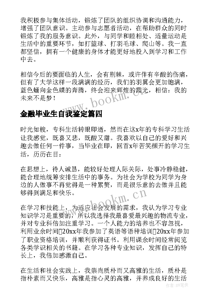 最新金融毕业生自我鉴定(精选5篇)