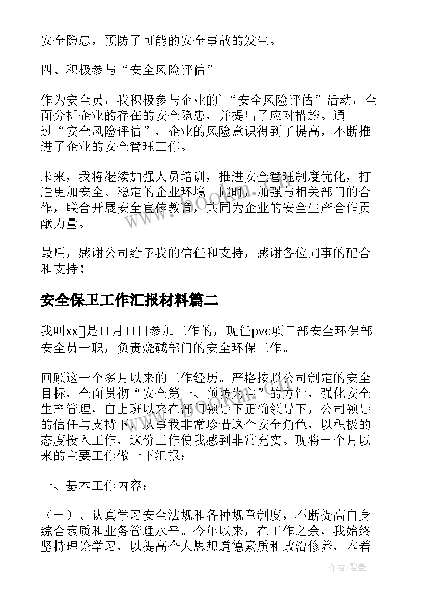 最新安全保卫工作汇报材料(汇总6篇)